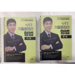 2025 신광은 형법 총론, 각론 기출총정리 두권 판매합니다.
